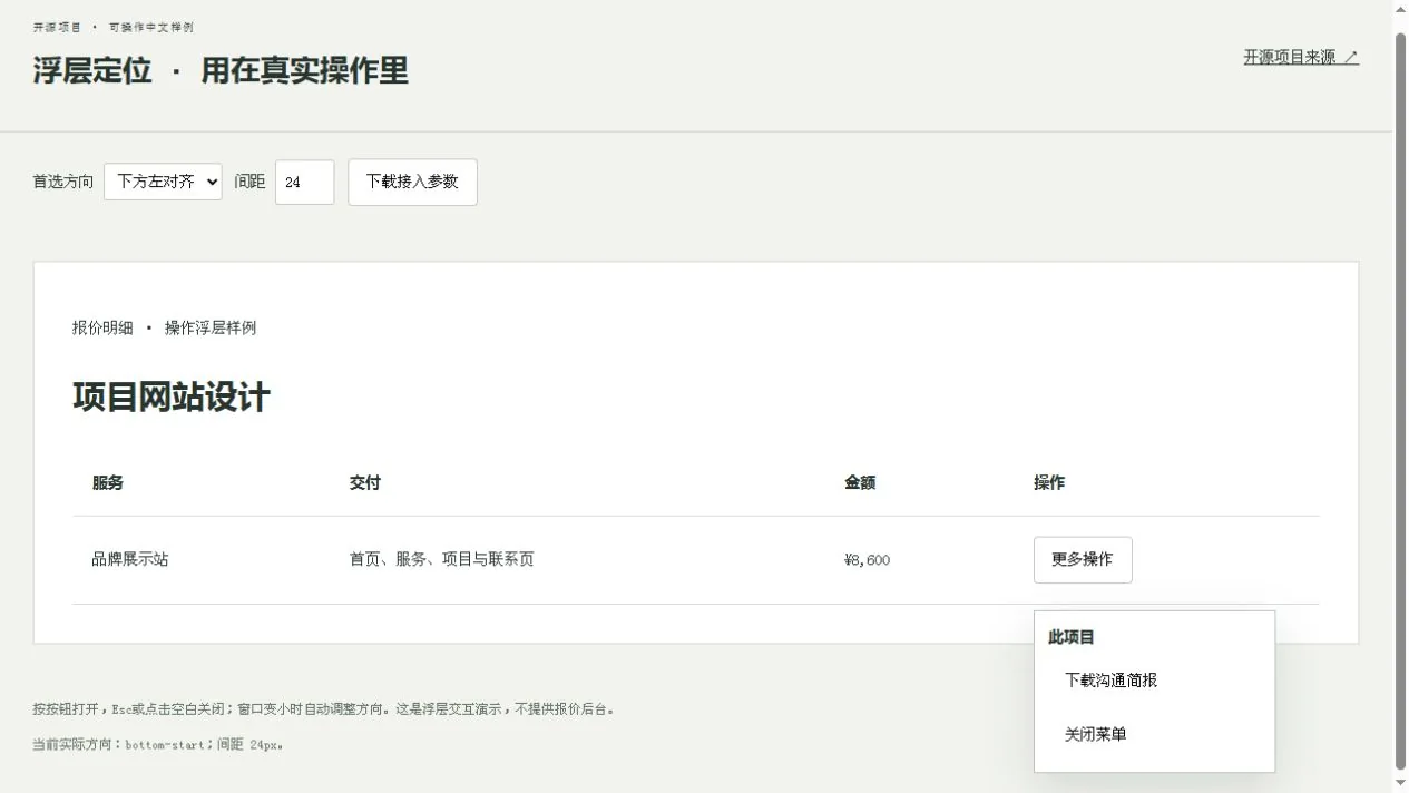 Floating UI · 操作浮层预览