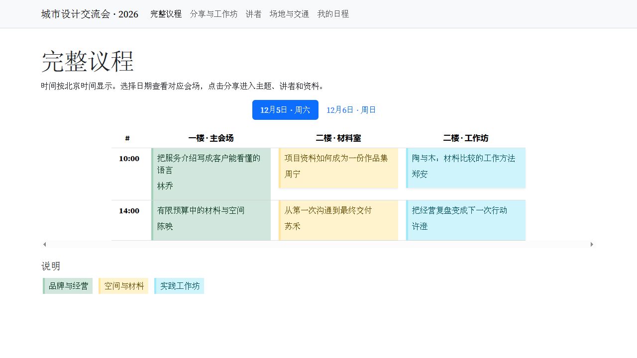 城市设计交流会议程站预览