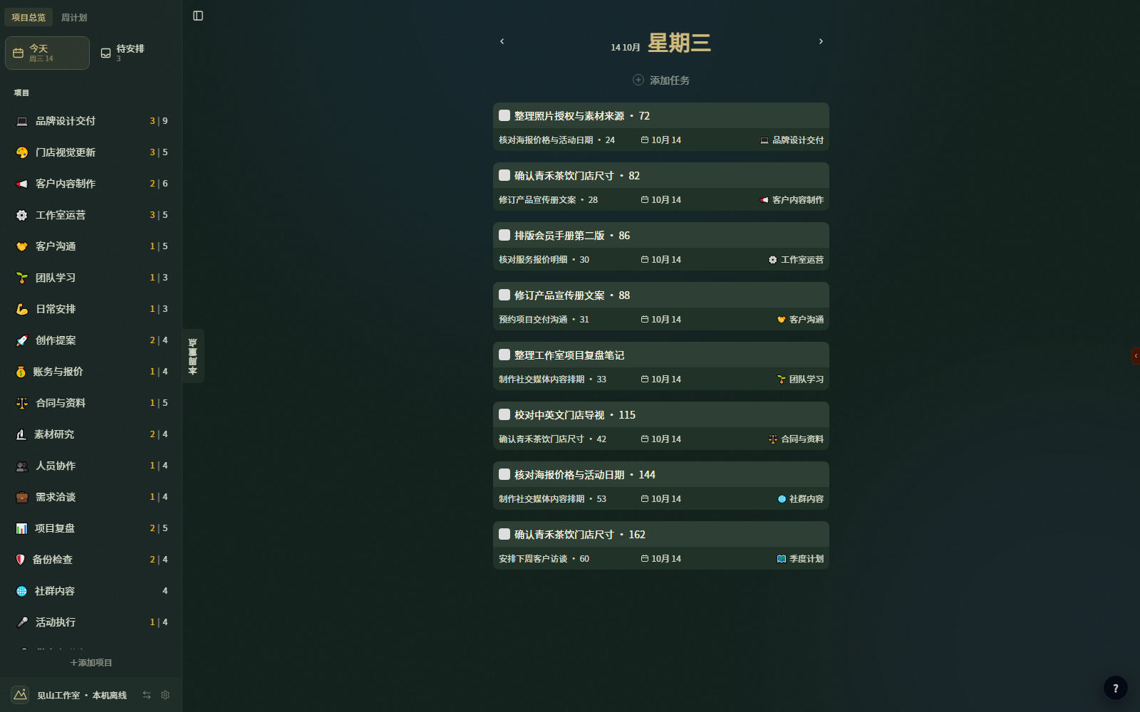 见山项目周计划应用底座预览