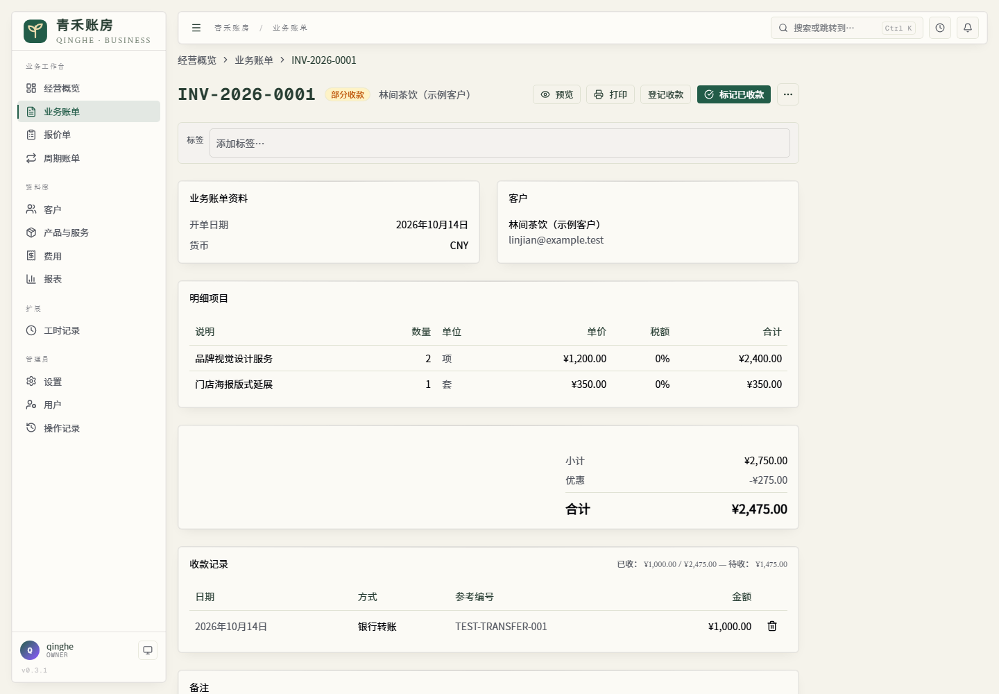 青禾报价与收款管理底座预览