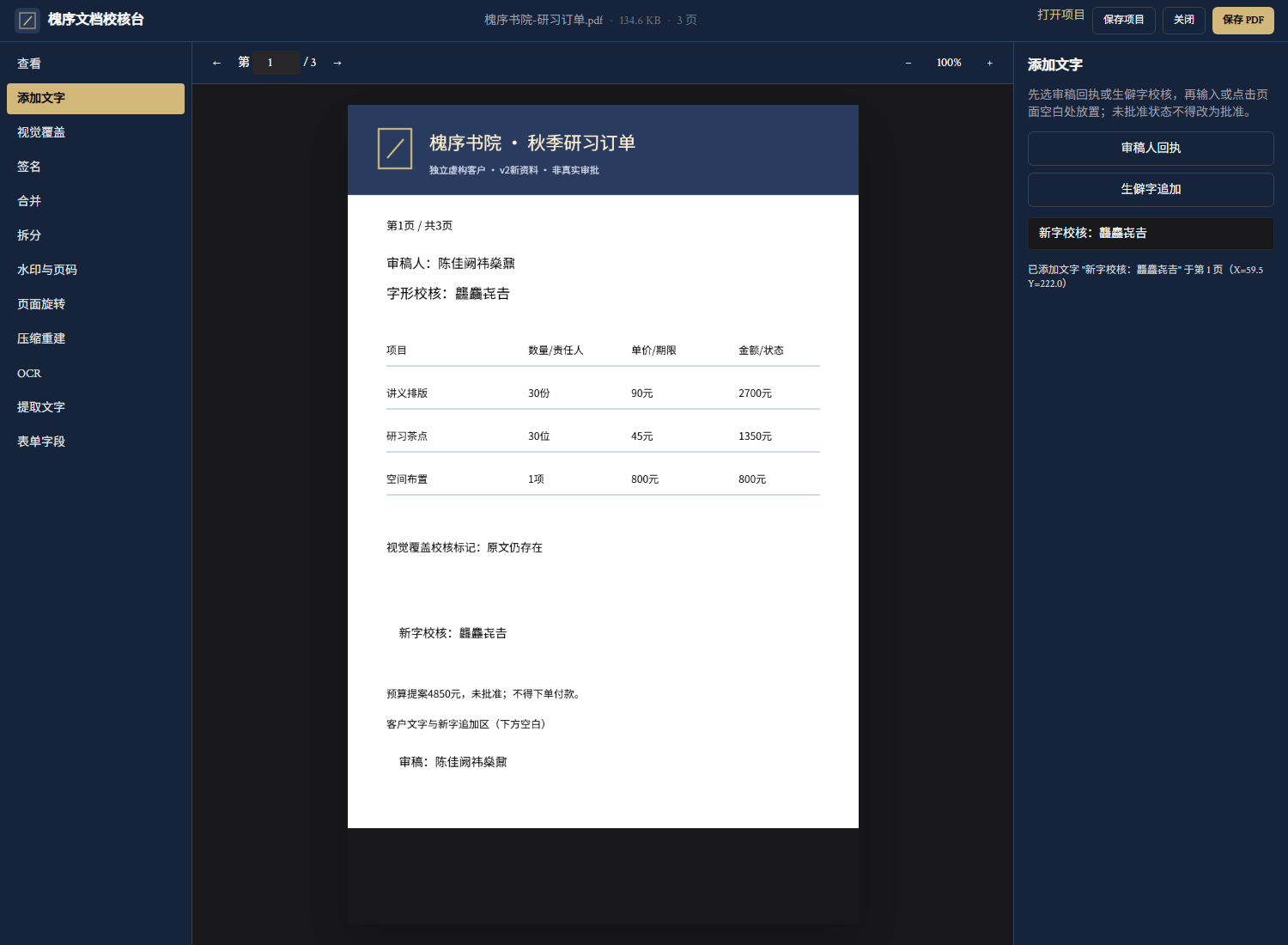 中文 PDF 编辑与合同批注预览