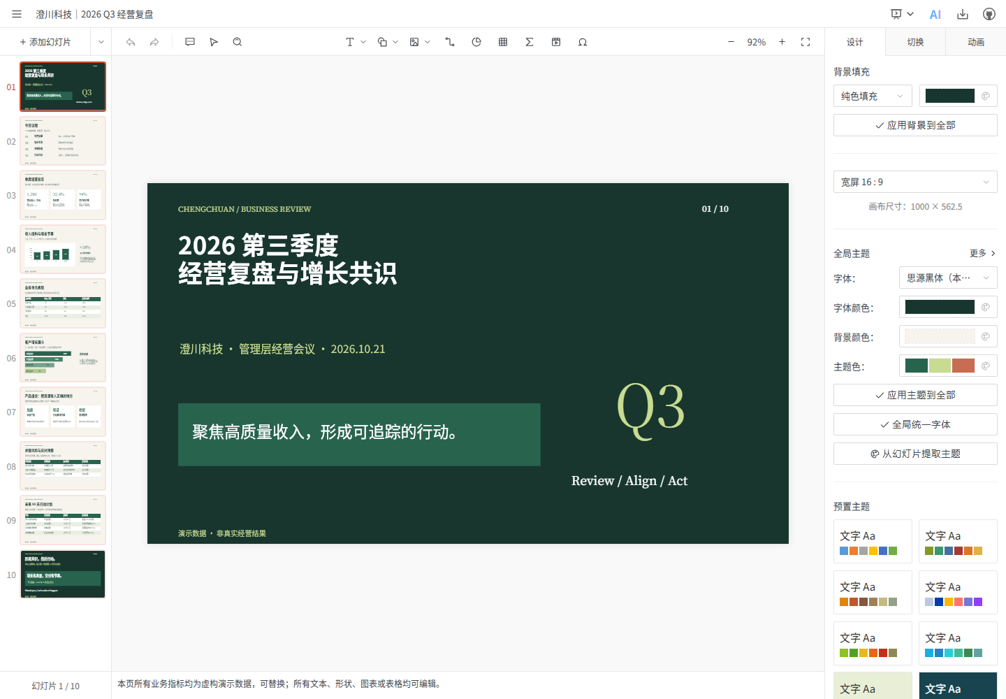澄川会议工作台 · 中文幻灯片编辑器预览