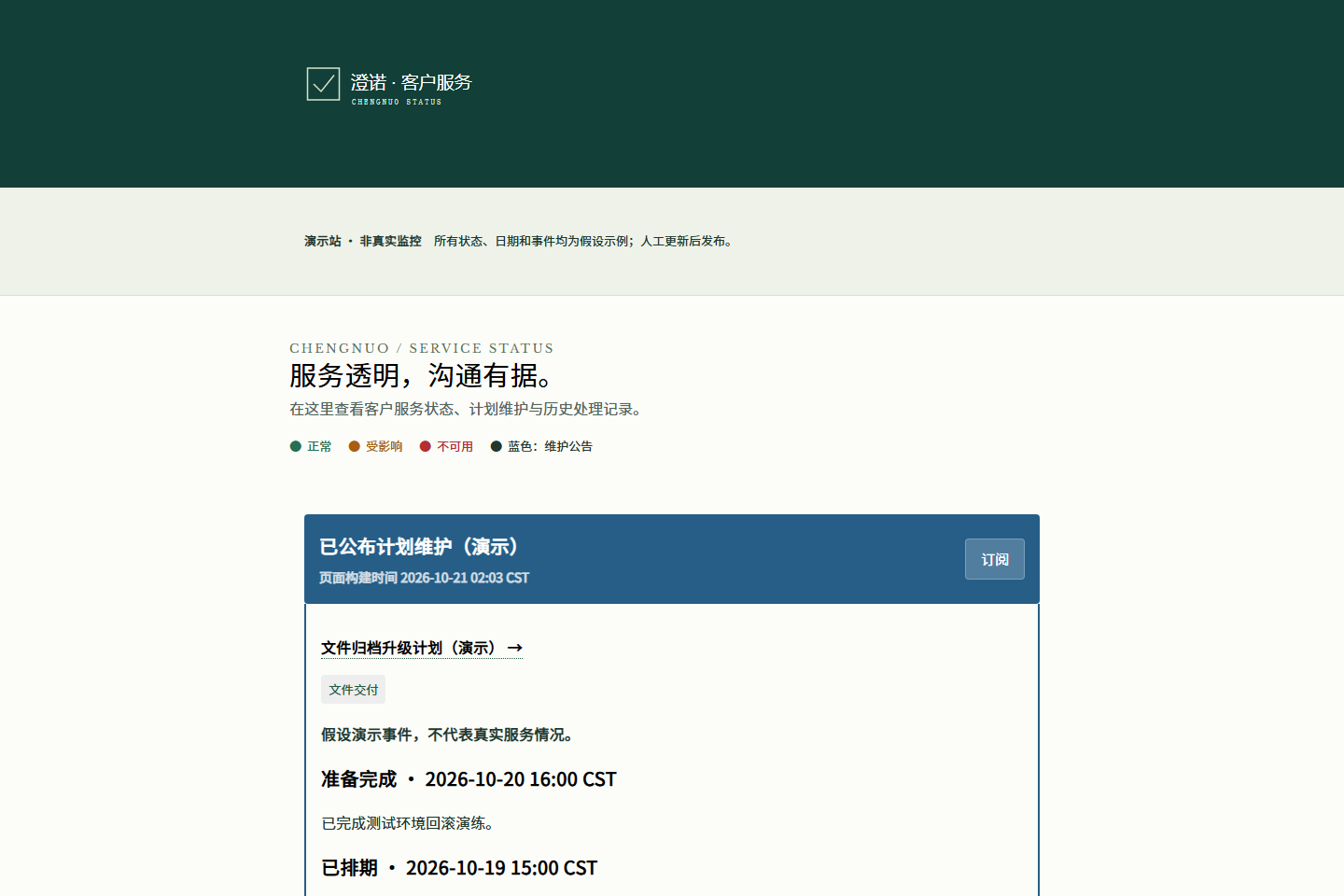 澄诺服务状态站 · 人工公告完整网站预览