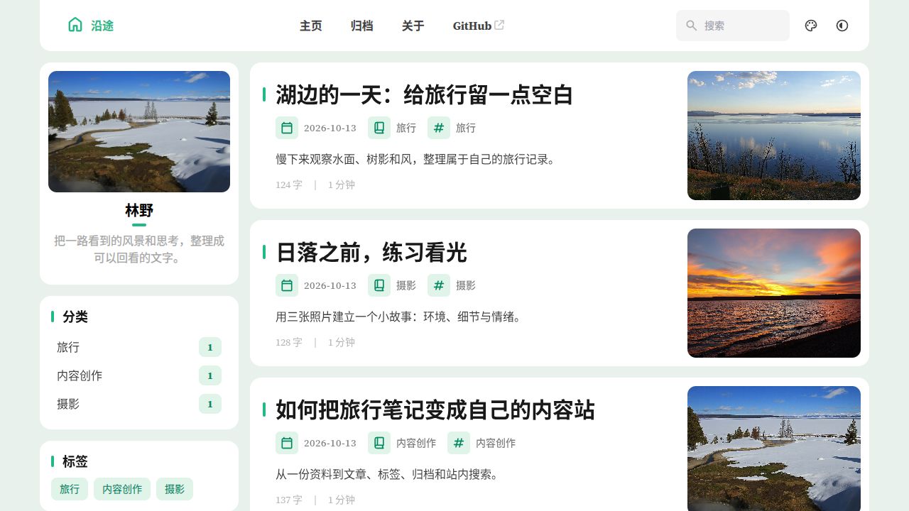 沿途 · 创作者博客与旅行记录预览