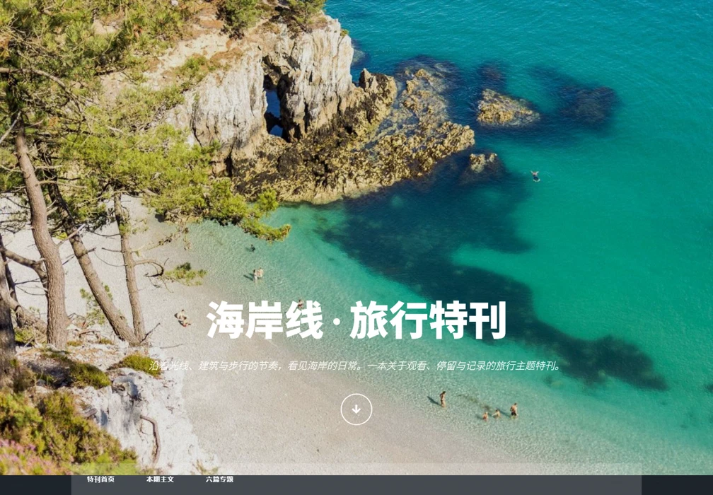 海岸线 · 旅行特刊预览
