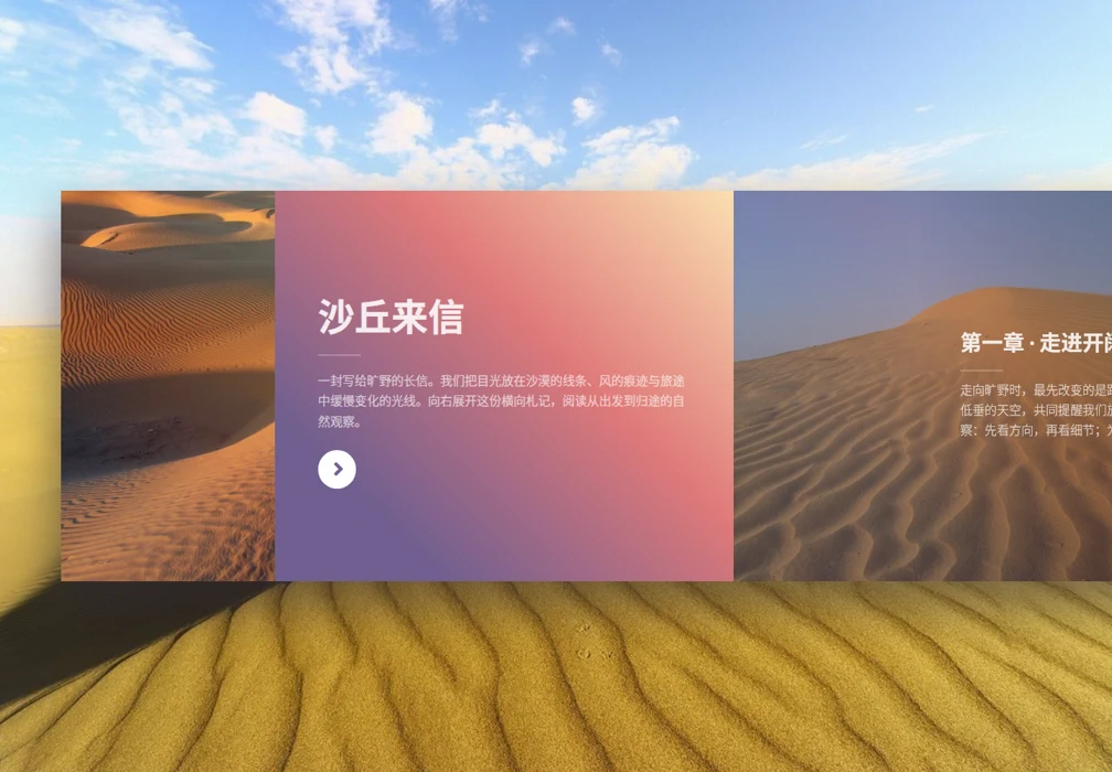 沙丘来信 · 横向旅行札记预览