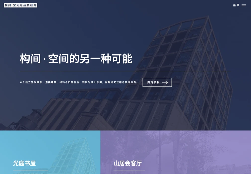 构间 · 工作室项目索引预览