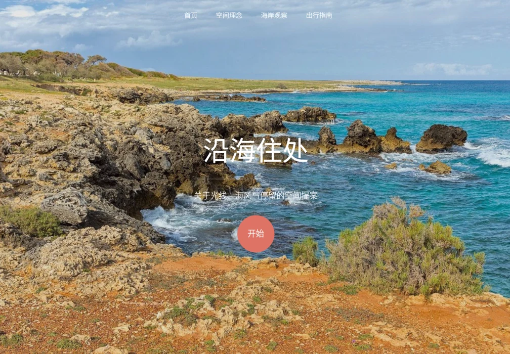 沿海住处 · 空间指南预览