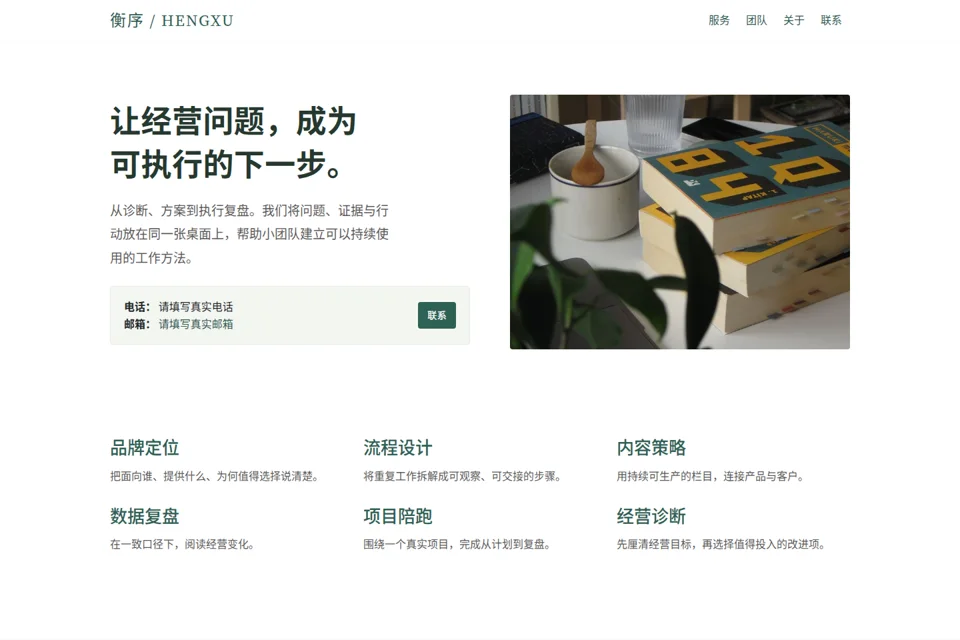 衡序 · 经营与品牌咨询预览