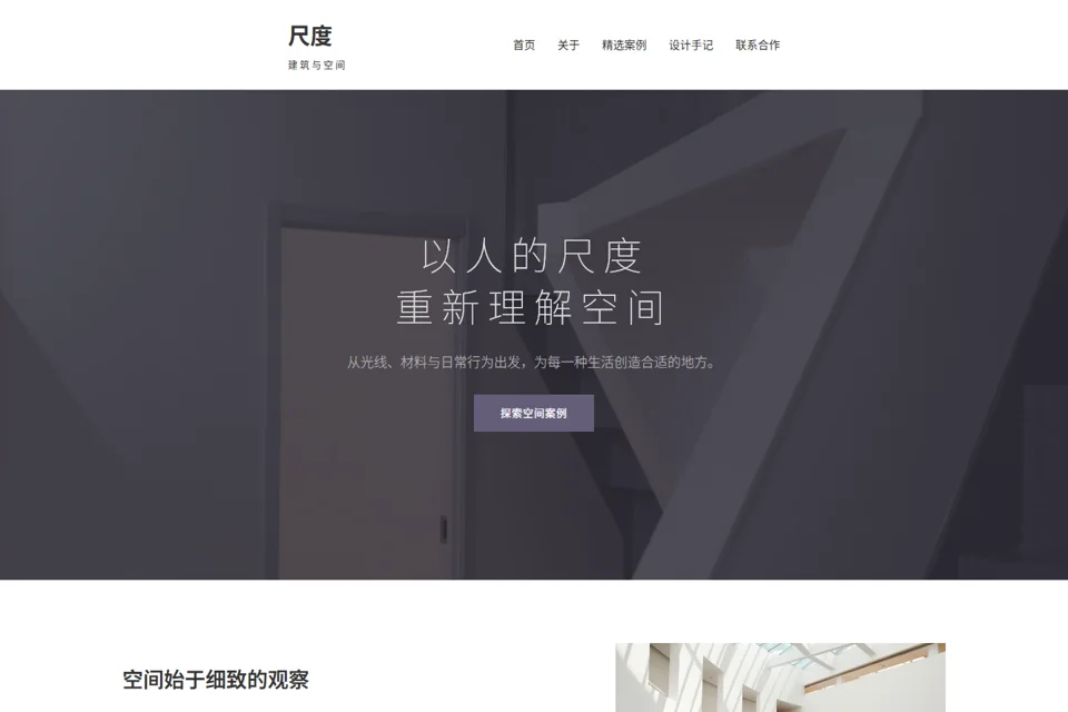 尺度 · 建筑与空间预览