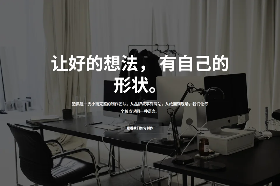 造集 · 独立制作团队预览