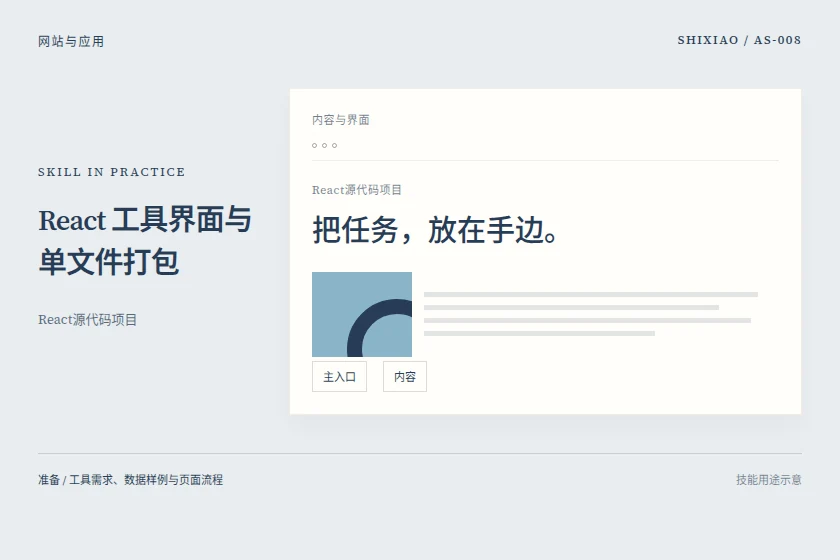 React 工具界面与单文件打包用途示意