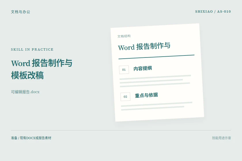 Word 报告制作与模板改稿用途示意