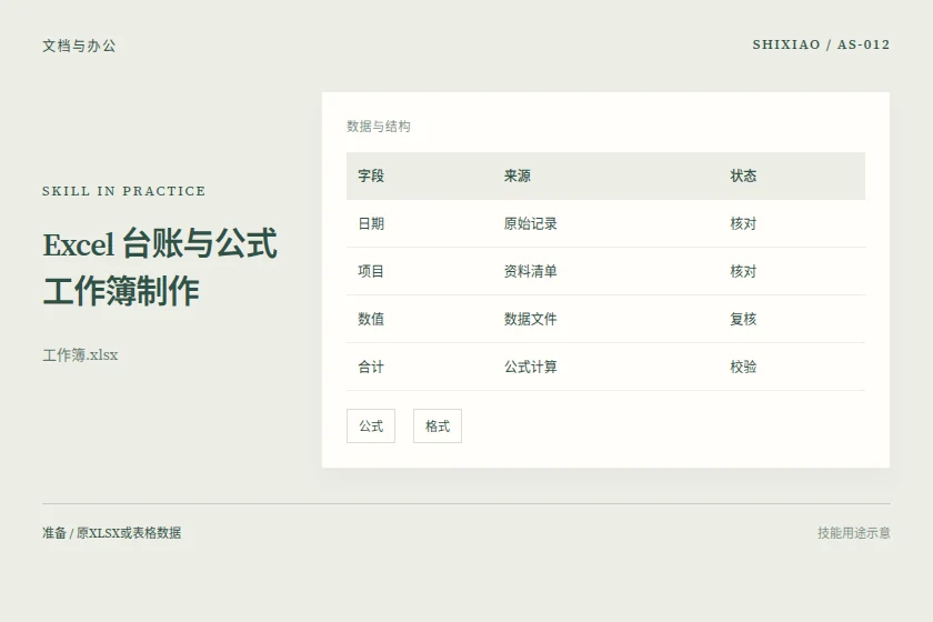 Excel 台账与公式工作簿制作用途示意