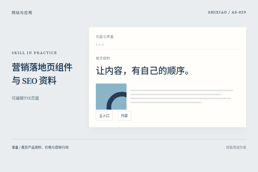 营销落地页组件与 SEO 资料用途示意