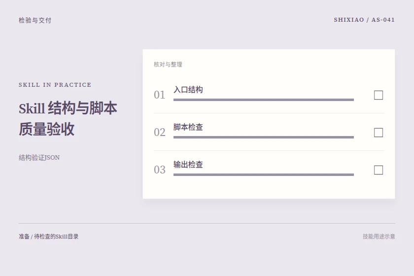 Skill 结构与脚本质量验收用途示意