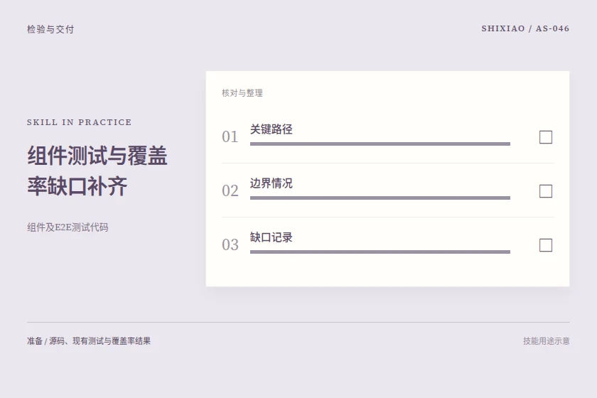 组件测试与覆盖率缺口补齐用途示意