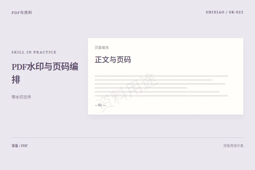 PDF水印与页码编排用途示意