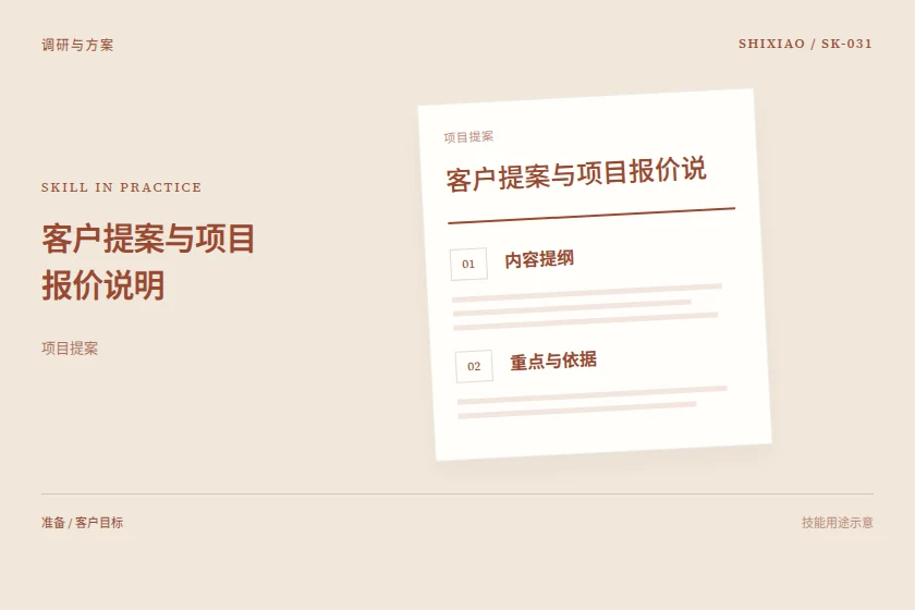 客户提案与项目报价说明用途示意