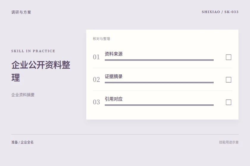 企业公开资料整理用途示意