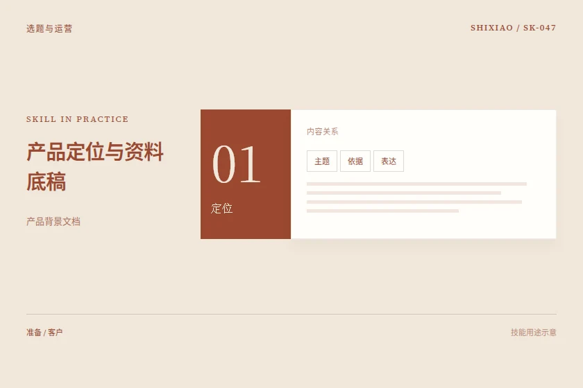 产品定位与资料底稿用途示意