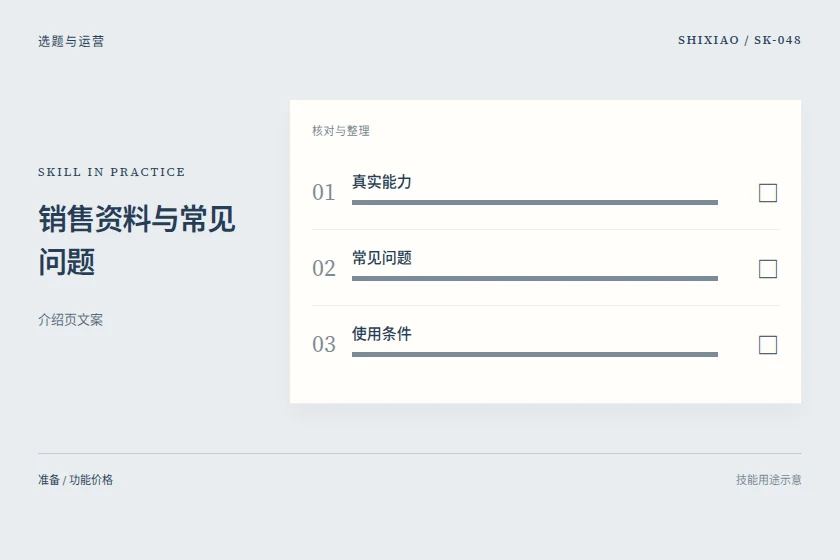销售资料与常见问题用途示意
